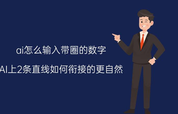 ai怎么输入带圈的数字 AI上2条直线如何衔接的更自然？